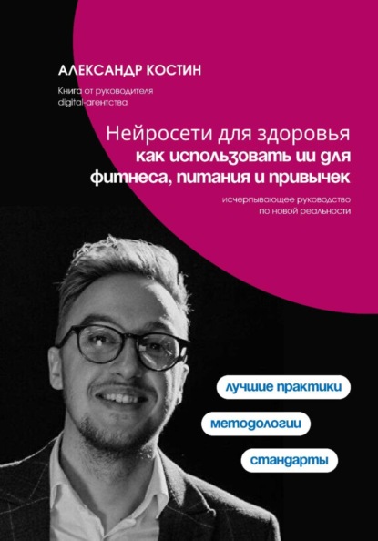 Скачать книгу Нейросети для здоровья: как использовать ИИ для фитнеса, питания и привычек