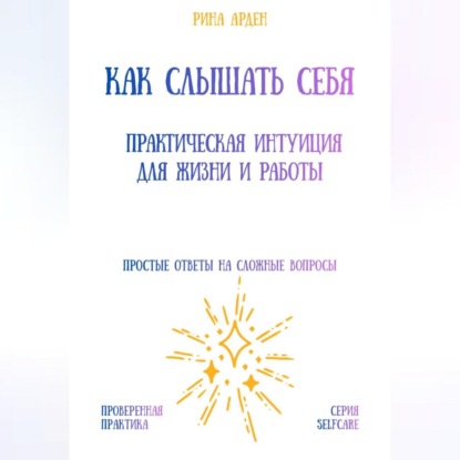 Скачать книгу Как слышать себя: практическая интуиция для жизни и работы