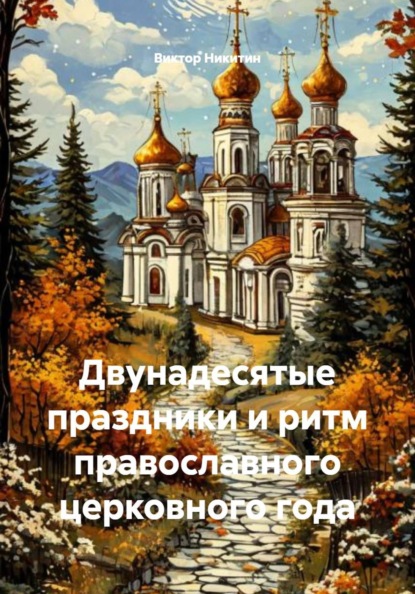 Скачать книгу Двунадесятые праздники и ритм православного церковного года