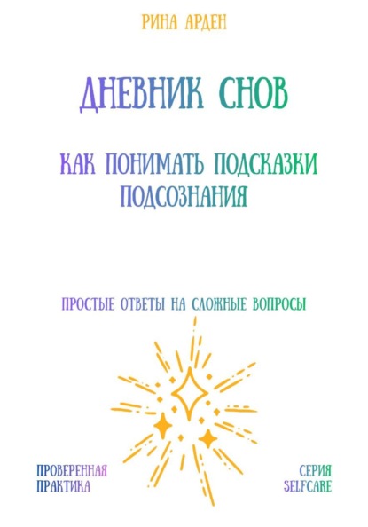 Скачать книгу Дневник снов: как понимать подсказки подсознания