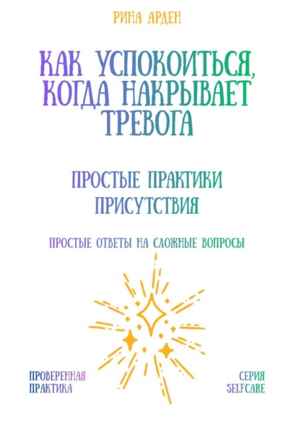 Скачать книгу Как успокоиться, когда накрывает тревога: простые практики присутствия