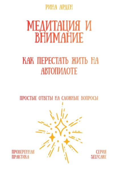 Скачать книгу Медитация и внимание: как перестать жить на автопилоте