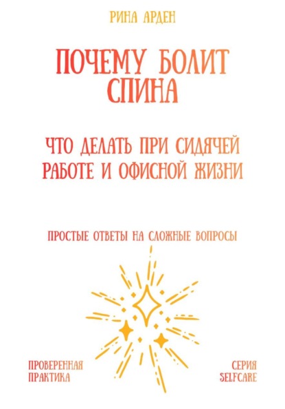 Скачать книгу Почему болит спина: что делать при сидячей работе и офисной жизни