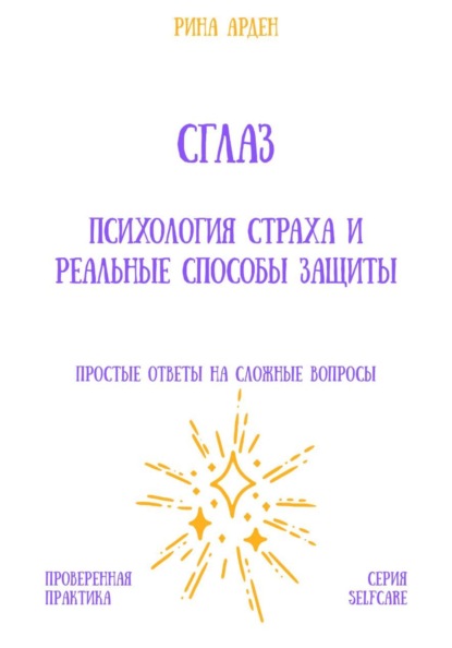 Скачать книгу Сглаз: психология страха и реальные способы защиты