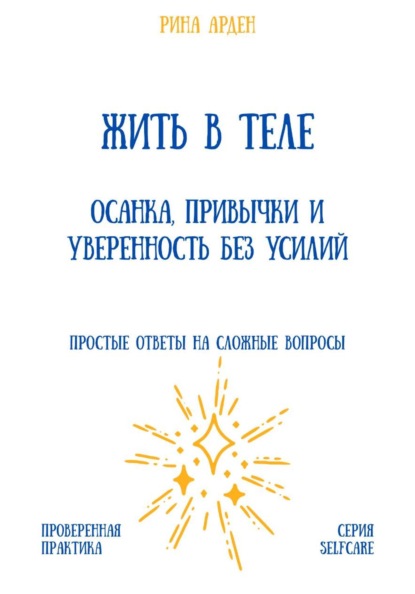 Скачать книгу Жить в теле: осанка, привычки и уверенность без усилий