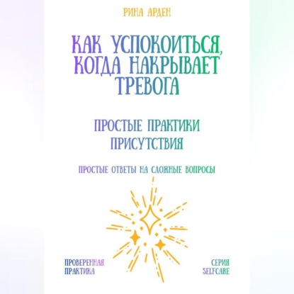 Скачать книгу Как успокоиться, когда накрывает тревога: простые практики присутствия