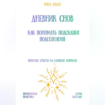 Скачать книгу Дневник снов: как понимать подсказки подсознания