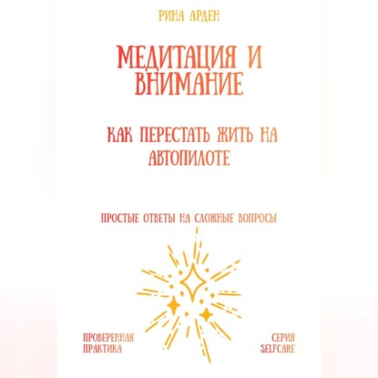 Скачать книгу Медитация и внимание: как перестать жить на автопилоте
