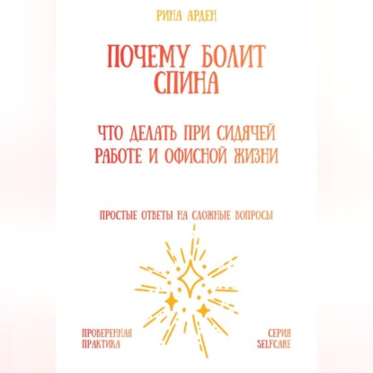 Скачать книгу Почему болит спина: что делать при сидячей работе и офисной жизни