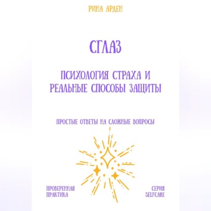 Скачать книгу Сглаз: психология страха и реальные способы защиты