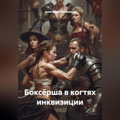 Скачать книгу Боксёрша в когтях инквизиции