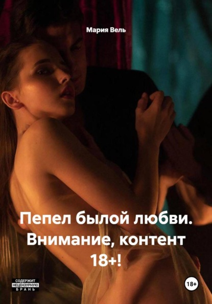 Пепел былой любви. Откровенная история