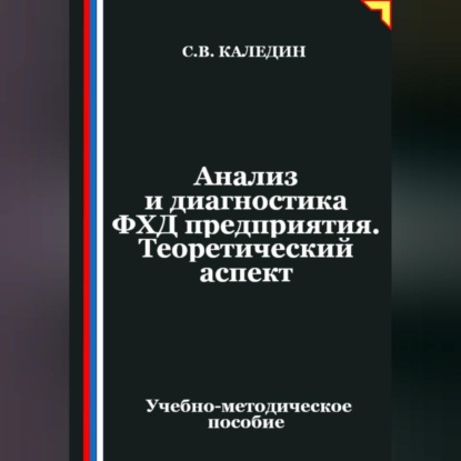 Скачать книгу Анализ и диагностика ФХД предприятия. Теоретический аспект
