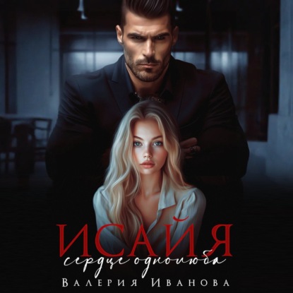 Скачать книгу Исайя. Сердце однолюба