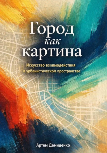 Скачать книгу Город как картина: Искусство взаимодействия в урбанистическом пространстве