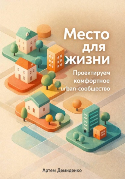 Скачать книгу Место для жизни: Проектируем комфортное urban-сообщество