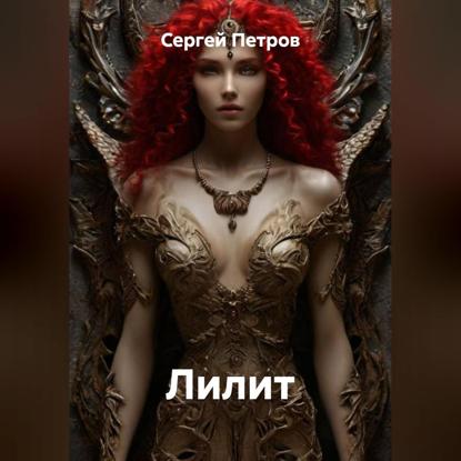 Лилит