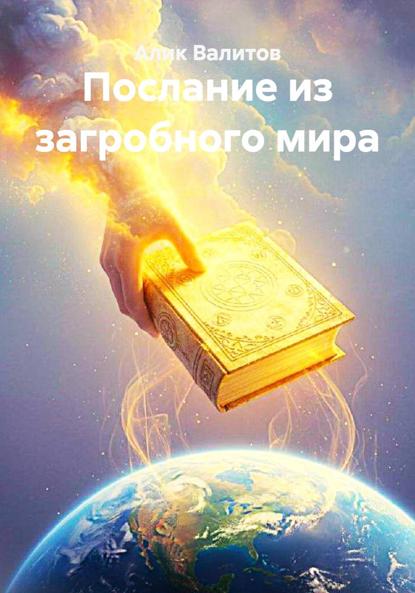 Скачать книгу Послание из загробного мира