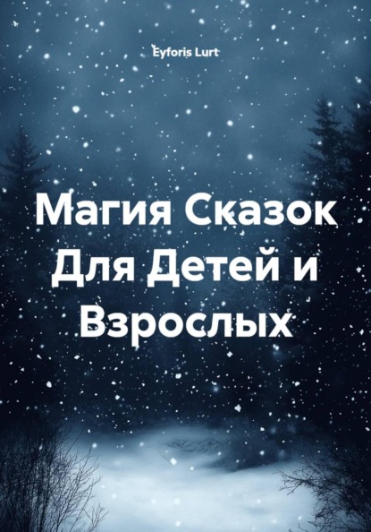 Скачать книгу Магия Сказок Для Детей и Взрослых