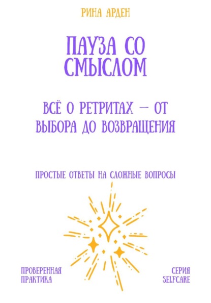 Скачать книгу Пауза со смыслом: всё о ретритах – от выбора до возвращения
