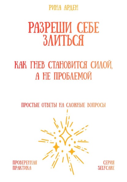 Скачать книгу Разреши себе злиться: как гнев становится силой, а не проблемой