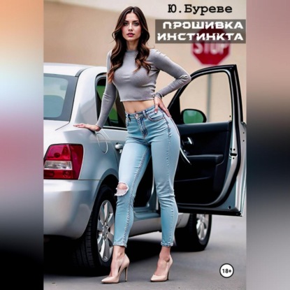 Скачать книгу Прошивка инстинкта