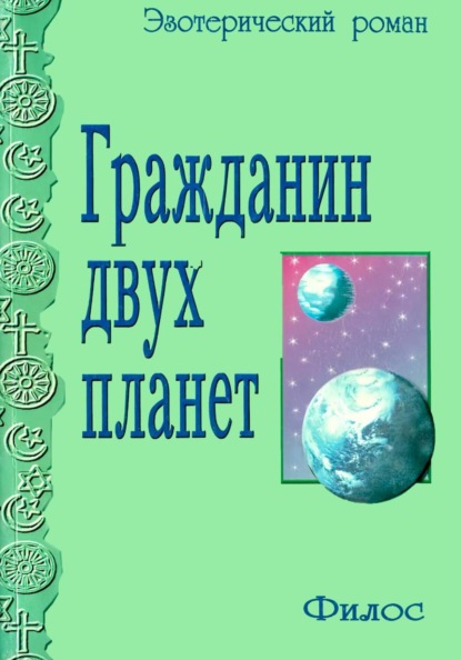 Скачать книгу Гражданин двух планет