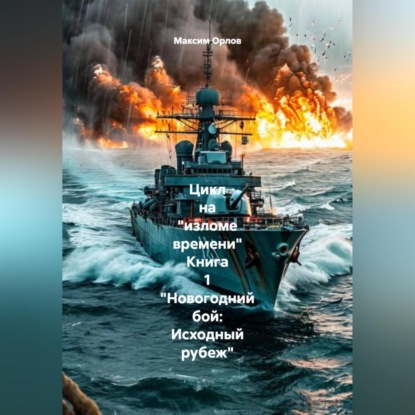 Скачать книгу Цикл на «изломе времени» Книга 1 «Новогодний бой: Исходный рубеж»