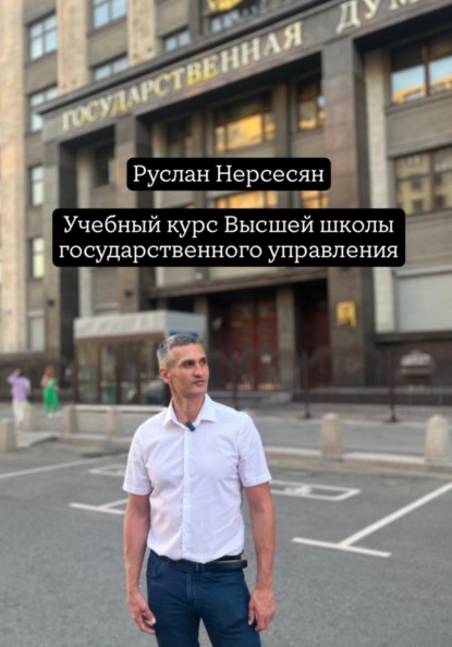 Скачать книгу Учебный курс: Высшей школы государственного управления