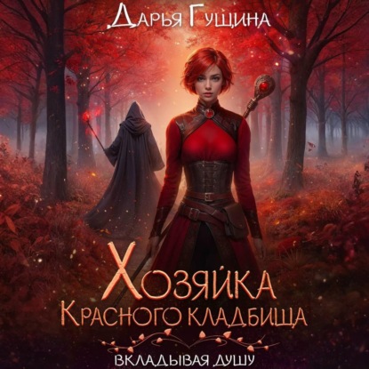 Скачать книгу Хозяйка Красного кладбища