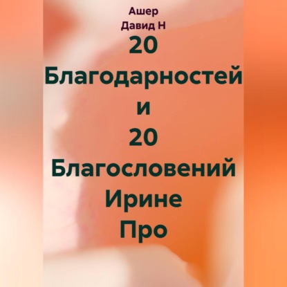 Скачать книгу 20 Благодарностей и 20 Благословений Ирине Про