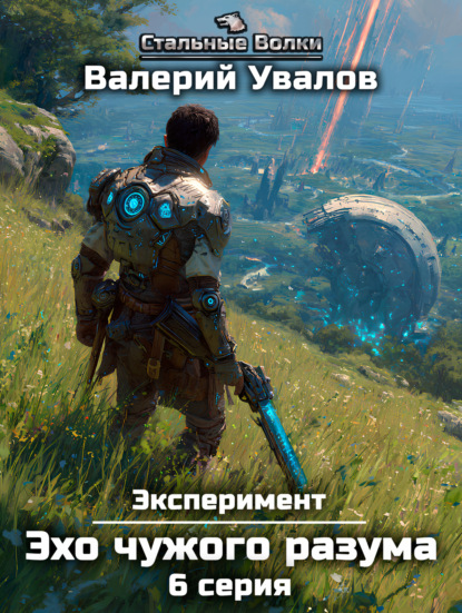 Скачать книгу Эксперимент. Книга 3. Эхо чужого разума. Серия 6