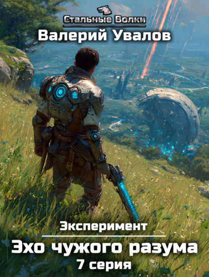 Скачать книгу Эксперимент. Книга 3. Эхо чужого разума. Серия 7