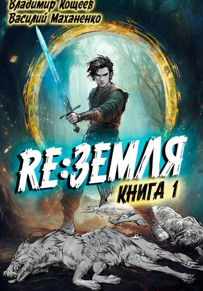 Скачать книгу Релиз: Земля. Книга 1