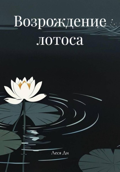 Скачать книгу Возрождение лотоса