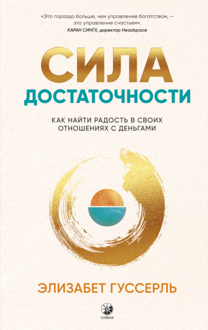 Скачать книгу Сила достаточности. Как найти радость в своих отношениях с деньгами