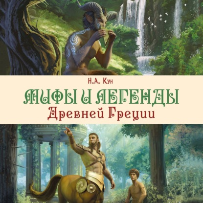 Скачать книгу Мифы и легенды Древней Греции