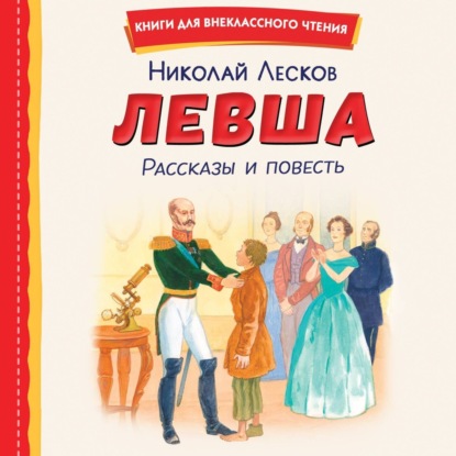 Скачать книгу Левша. Рассказы и повесть