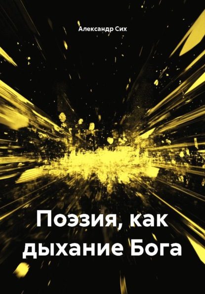 Скачать книгу Поэзия, как дыхание Бога