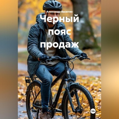 Скачать книгу Черный пояс продаж