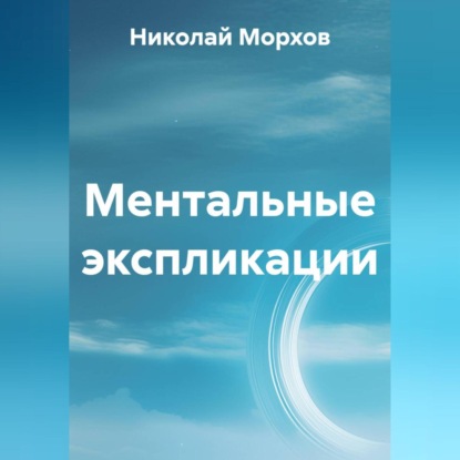 Скачать книгу Ментальные экспликации