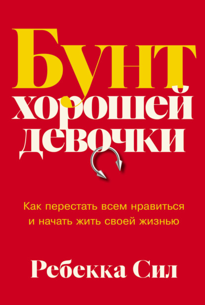 Скачать книгу Бунт хорошей девочки: Как перестать всем нравиться и начать жить своей жизнью