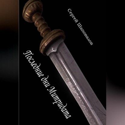 Скачать книгу Последние дни Митридата