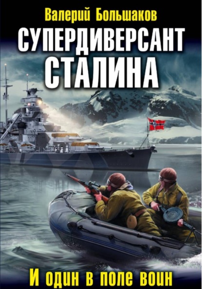 Скачать книгу Супердиверсант Сталина