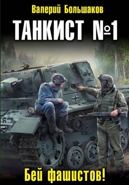 Скачать книгу Танкист номер один