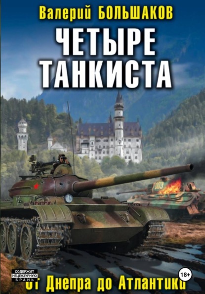 Четыре танкиста