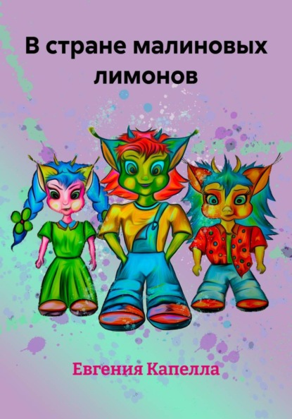 В стране малиновых лимонов