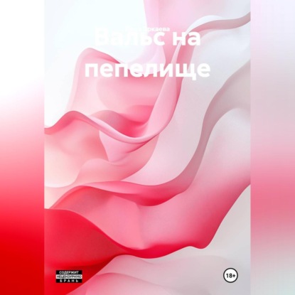 Скачать книгу Вальс на пепелище