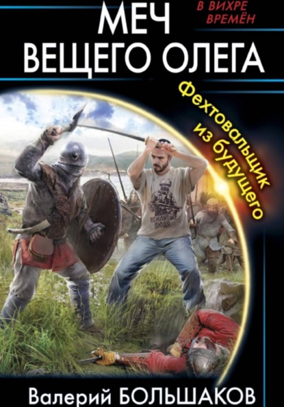 Скачать книгу Меч Вещего Олега