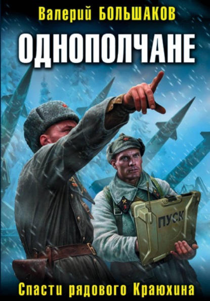 Скачать книгу Однополчане. Спасти рядового Краюхина